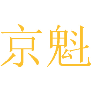 京魁