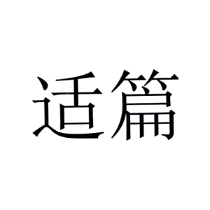 适篇