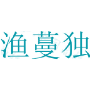 渔蔓独