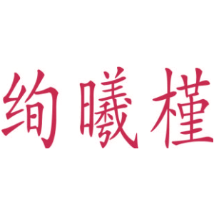 绚曦槿