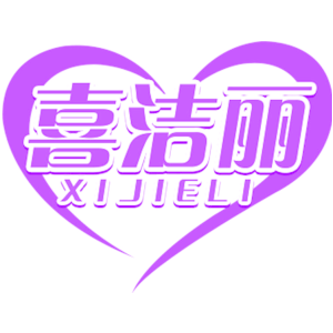 喜洁丽