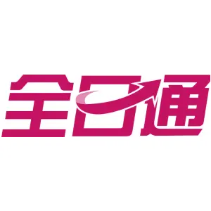 全日通