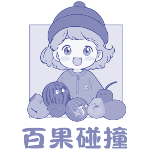 百果碰撞