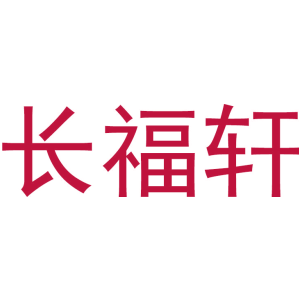 长福轩