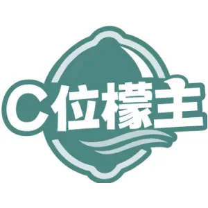 C位檬主