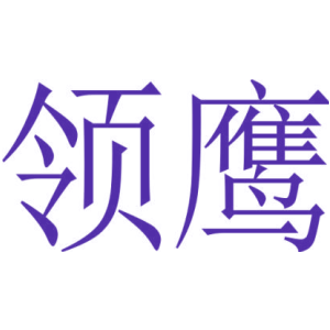 领鹰