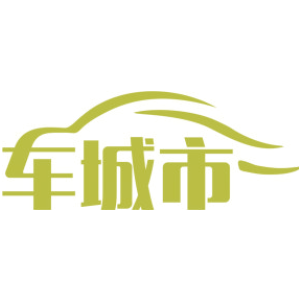 车城市