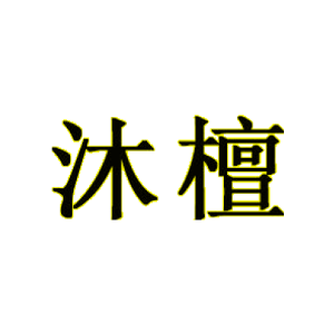 沐檀