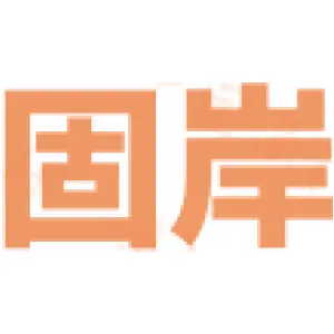 固岸