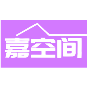 嘉空间