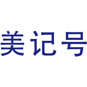 美记号