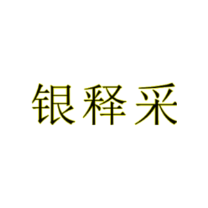 银释采
