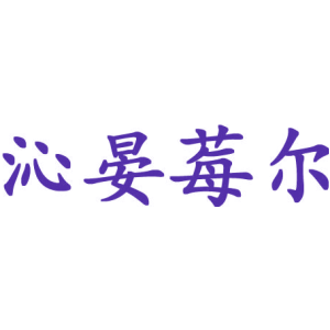 沁晏莓尔