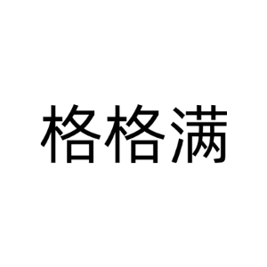 格格满
