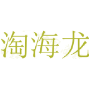 淘海龙
