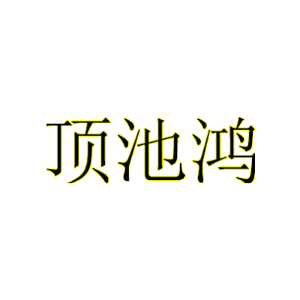 顶池鸿