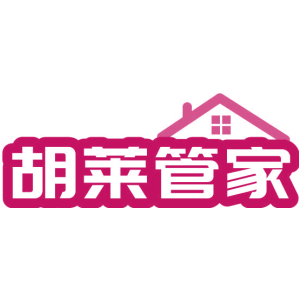 胡莱管家