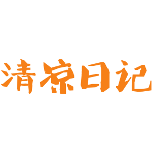 清凉日记