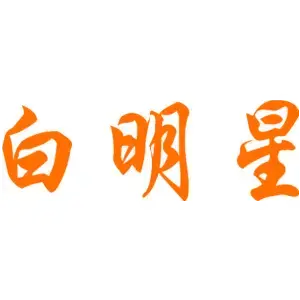 白明星