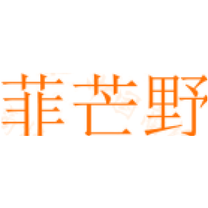 菲芒野