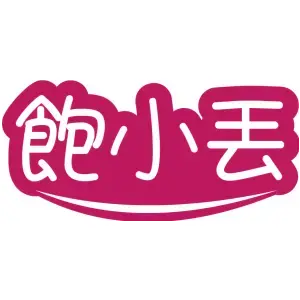 饱小丢