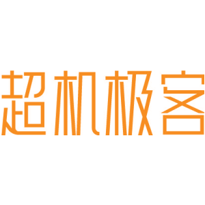 超机极客