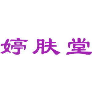婷肤堂