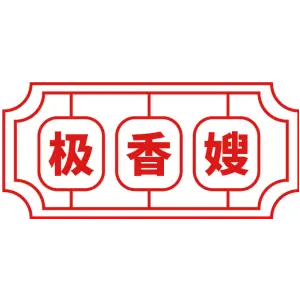 极香嫂