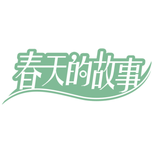 春天的故事-商标
