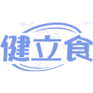健立食