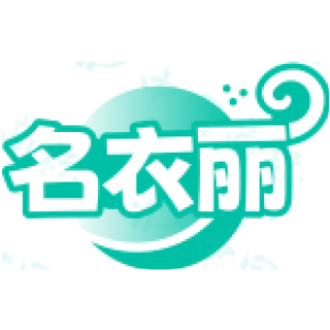 名衣丽