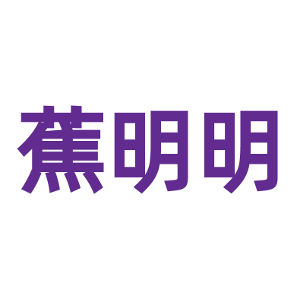 蕉明明
