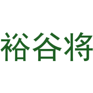 裕谷将-商标