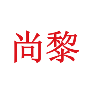 尚黎