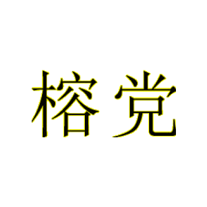 榕党