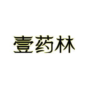 壹药林