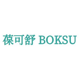 葆可舒 BOKSU
