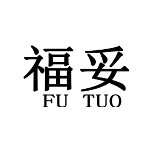 福妥