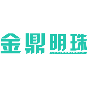 金鼎明珠