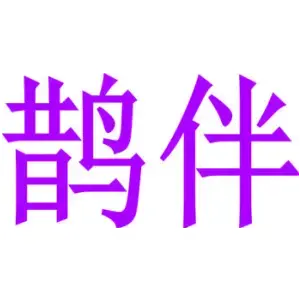 鹊伴