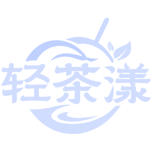 轻茶漾