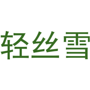 轻丝雪-商标