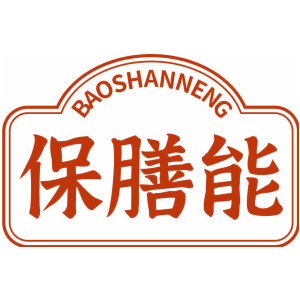 保膳能