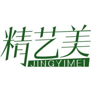 精艺美