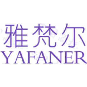 雅梵尔
