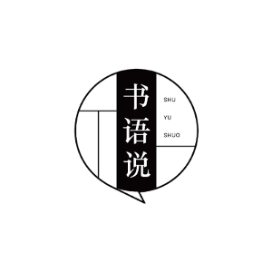 书语说