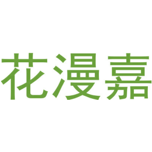 花漫嘉