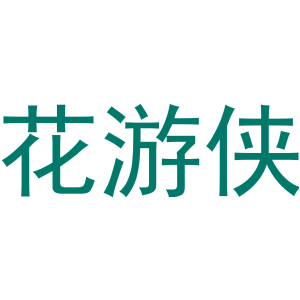 花游侠-商标