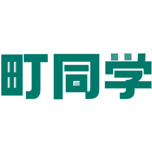 町同学