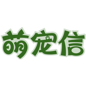 萌宠信
